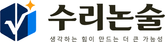 수리논술닷컴